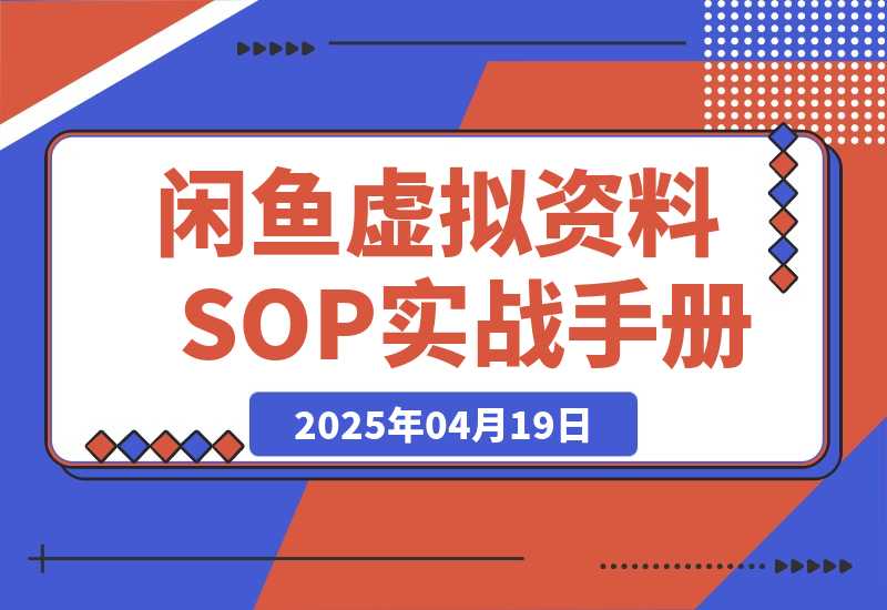 【司马君精选】闲鱼虚拟资料SOP实战手册-司马网创基地