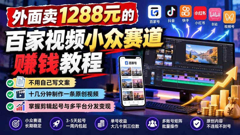 外面卖1288元的百家视频小众赛道赚钱教程-司马网创基地