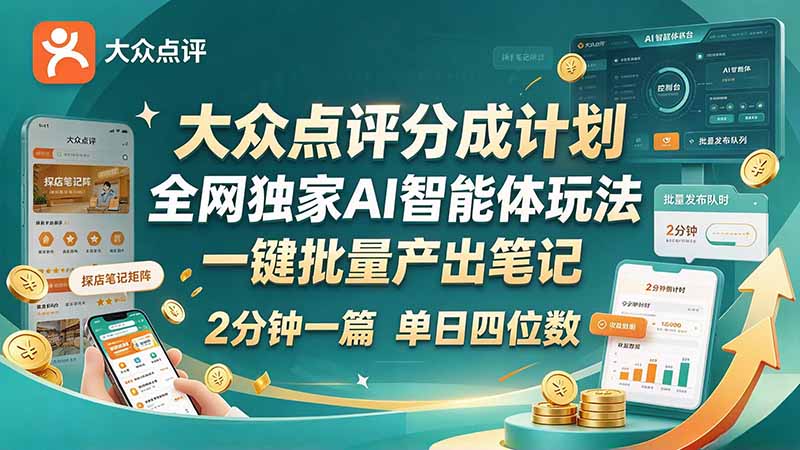 最新大众点评分成计划 全网独家 AI 智能体玩法-司马网创基地