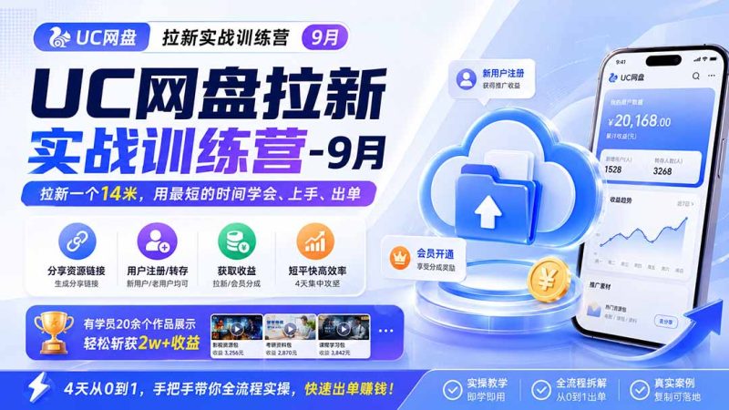 UC网盘拉新实战训练营-更新1023，轻松斩获2w+收益-司马网创基地