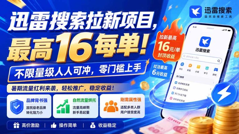 迅雷搜索拉新项目-更新1020,最高16元/每单!-司马网创基地