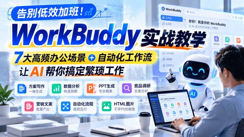 告别低效加班!WorkBuddy实战教学,让AI帮你搞定繁琐工作-司马网创基地