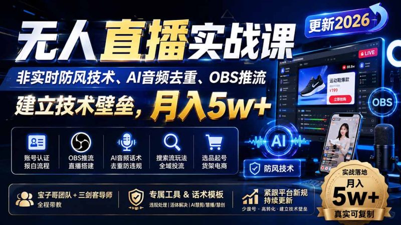 无人直播实战课(更新1020),AI音频去重、OBS推流,月入5w+-司马网创基地