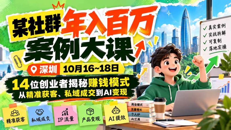 14位创业者揭秘赚钱模式，从精准获客、私域成交到AI变现-司马网创基地
