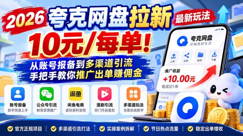 2026夸克网盘拉新最新玩法-更新1029，10元/每单！-司马网创基地