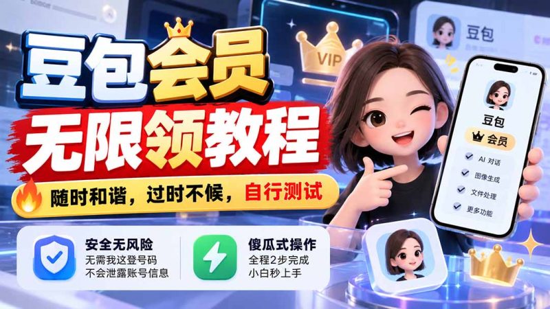豆包会员无限领教程,随时和谐,过时不候,自行测试-司马网创基地
