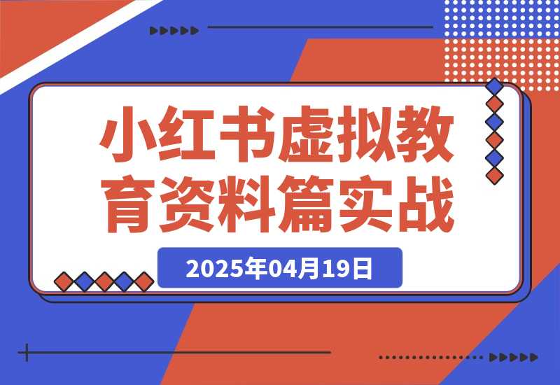 【司马君精选】小红书虚拟-教育资料篇 | 实战教程-司马网创基地