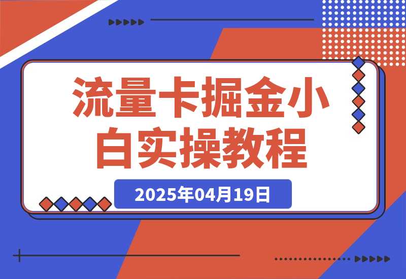 【司马君精选】流量卡掘金SOP小白实操落地教程-司马网创基地