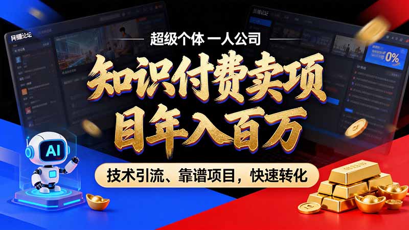 知识付费”月入百万“时代来了，拒绝割韭菜，拒绝短周期-司马网创基地