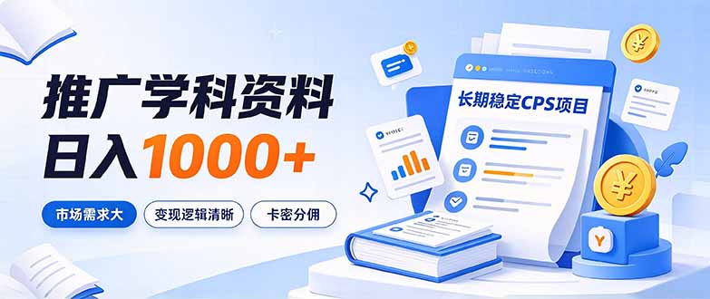 通过推广学科资料日入1000+,长期稳定的CPS项目-司马网创基地