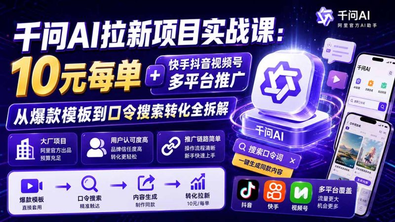 千问AI拉新项目实战课-更新1020:-司马网创基地