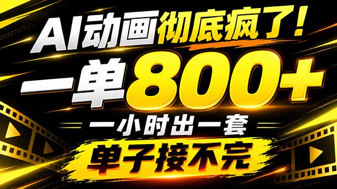 捡钱！AI一键出动画，一单800+，全程派单，全职月入2W+-司马网创基地