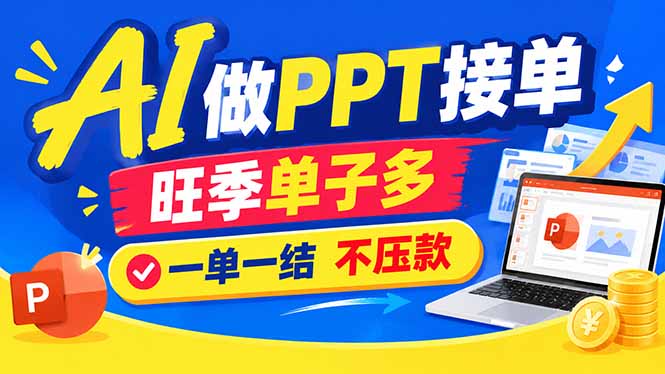 AI代做PPT疯了!一单500+,旺季订单爆满,附全套接单资源-司马网创基地