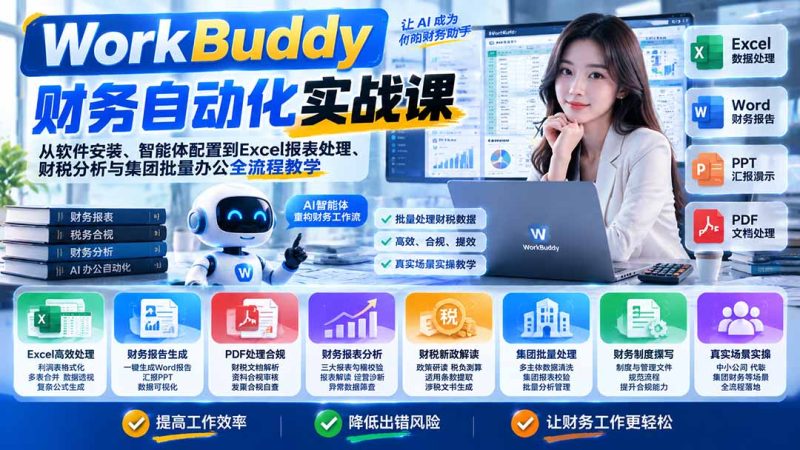 WorkBuddy财务自动化实战课：全流程教学-司马网创基地