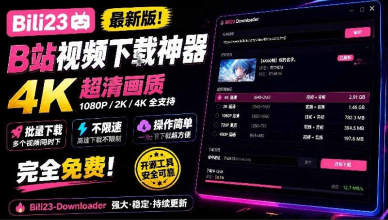 最新B站视频下载工具!Bili23最新B站解析下载器-司马网创基地