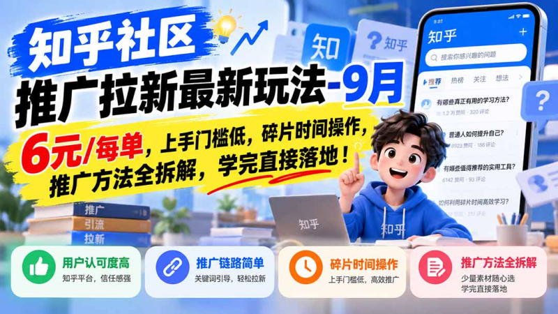 知乎社区推广拉新更新1030:6元/每单,推广方法全拆解-司马网创基地