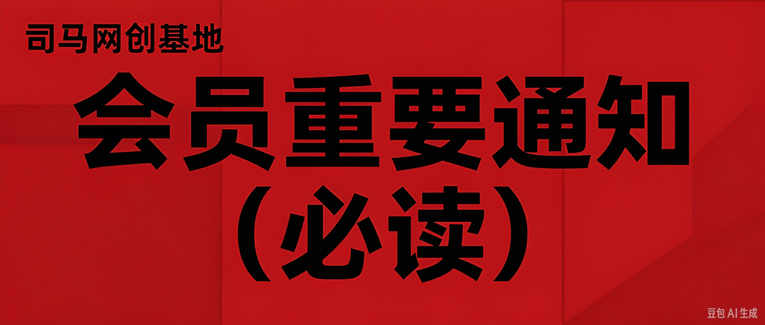 司马网创基地会员须知！（重点必看）-司马网创基地